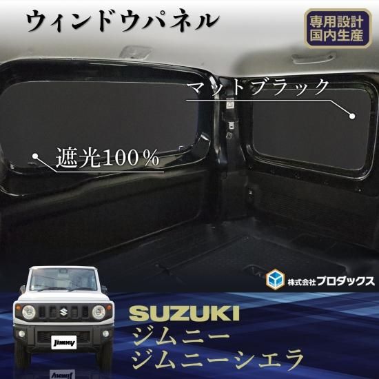 スズキ ジムニー シエラ ウィンドウパネル 3面セット | ウィンド