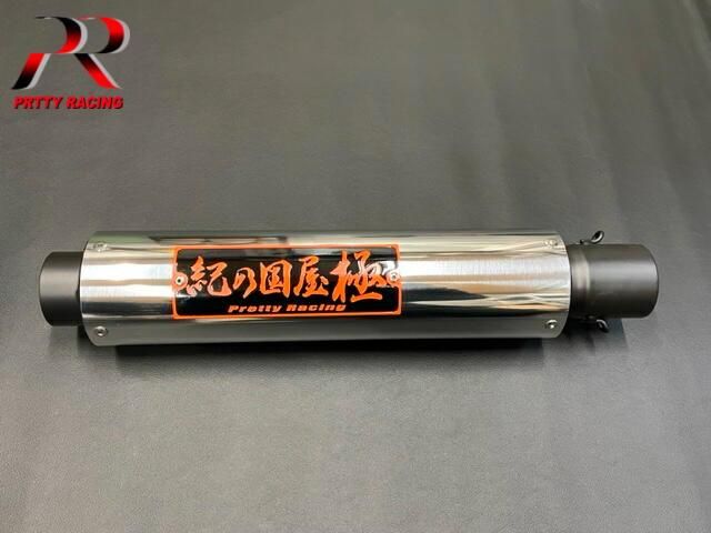 紀の国屋 極 黒鉄 / 鍍金 用 サイレンサー 45π