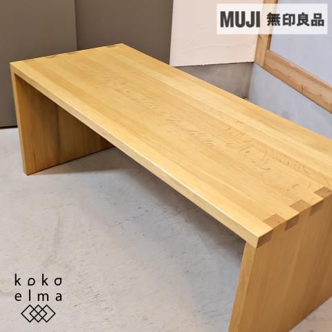 人気の無印良品(MUJI)のオーク材を使用したコの字ベンチです
