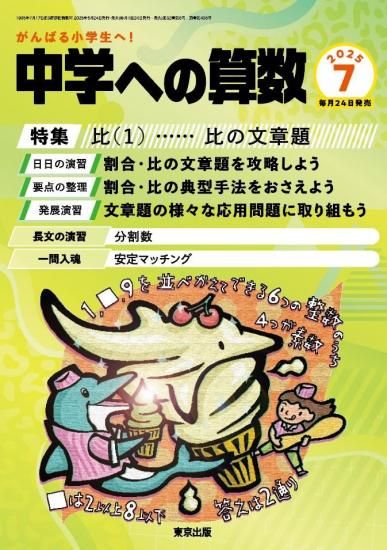 中学への算数 月刊誌 - 東京出版の公式直販オンラインショップ 東京