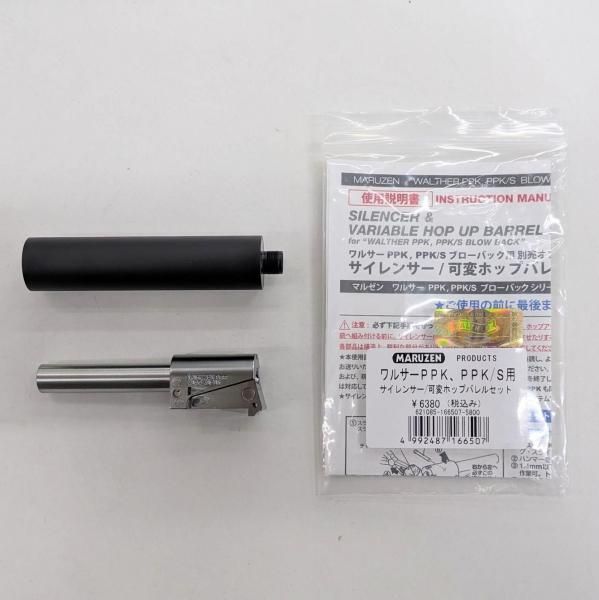 サイレンサーセット】 マルゼン ワルサー PPK/S ガスブローバック