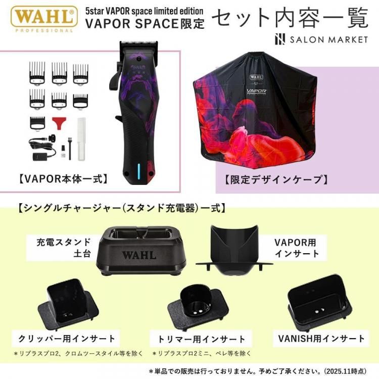 WAHL正規品】【保証あり】WAHL 5 Star VAPOR(ヴェイパー) スペース