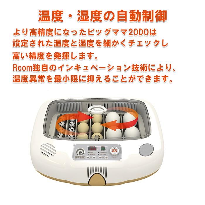 ビッグママ20 孵卵器 温湿度計付 | 正規輸入代理店 ベルバード
