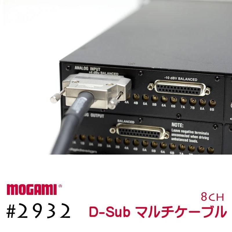 8CH マルチケーブル MOGAMI 2932 Dsub / XLR / TRS 仕様 モガミSnake