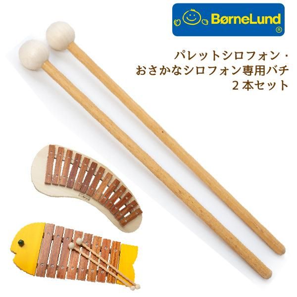 Bornelund ボーネルンド］パレットシロフォン用バチ 2本セット 27cm