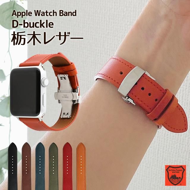 栃木レザー Apple Watch専用交換バンド（Dバックル） - スマホカバーの