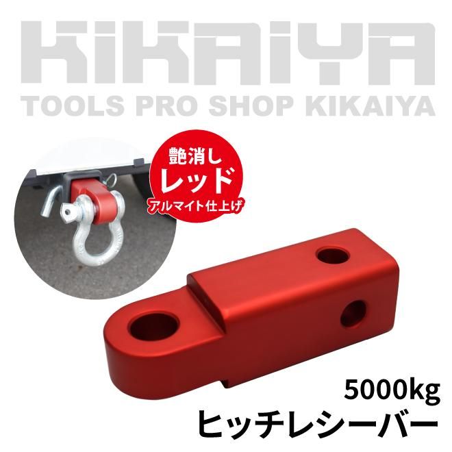 ヒッチレシーバー 5t | KIKAIYA - キカイヤ/工具のKIKAIYA-ツールショップ