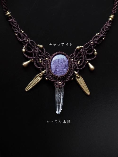 マクラメ編みネックレス チャロアイト＆ヒマラヤ水晶（インド
