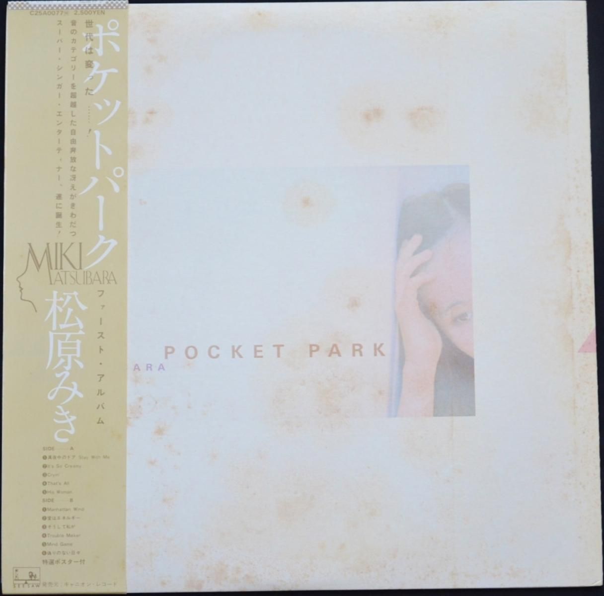松原みき MIKI MATSUBARA / ポケットパーク POCKET PARK (LP) - HIP