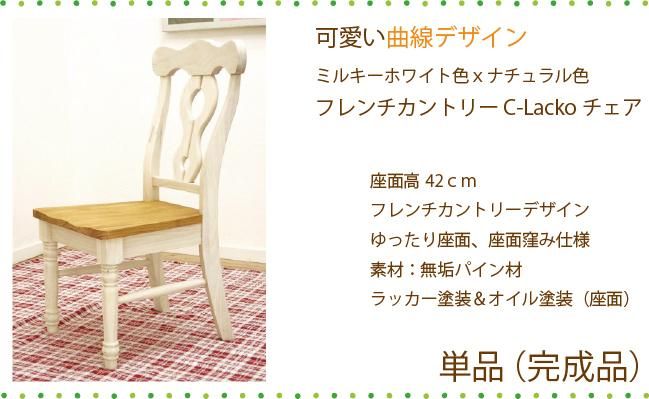白いフレンチカントリーチェア 座面高42cm オイル仕上げ パイン無垢材