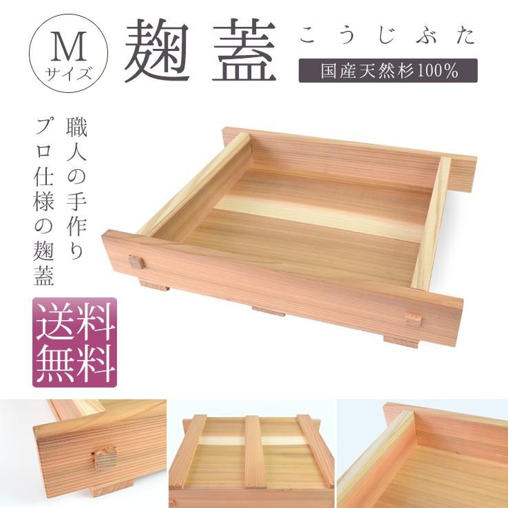 麹蓋（もろぶた・こうじ蓋）Mサイズ -国産天然杉100%-【送料無料】