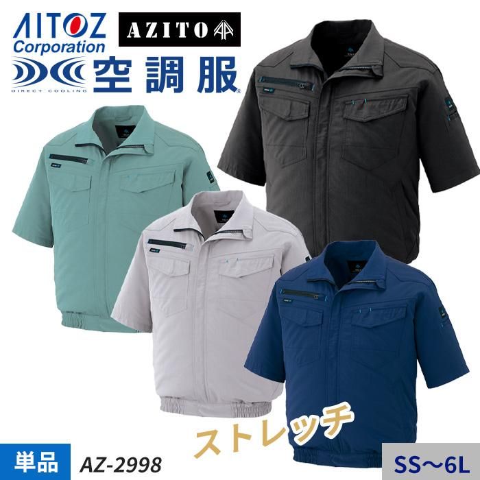 アイトス AZ-2998（服のみ）｜空調服専門店