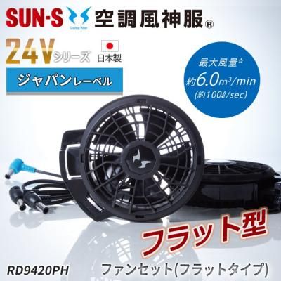 サンエス RD9410PH（ななめハイパワーファンセット）｜空調服・EF