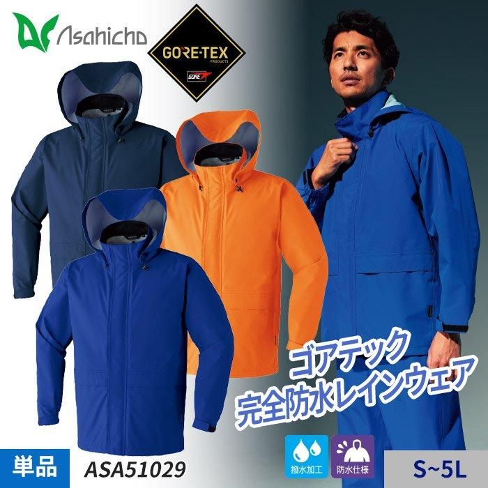 Asahicho レインジャケット ASA51029｜空調服専門通販ユニアカ