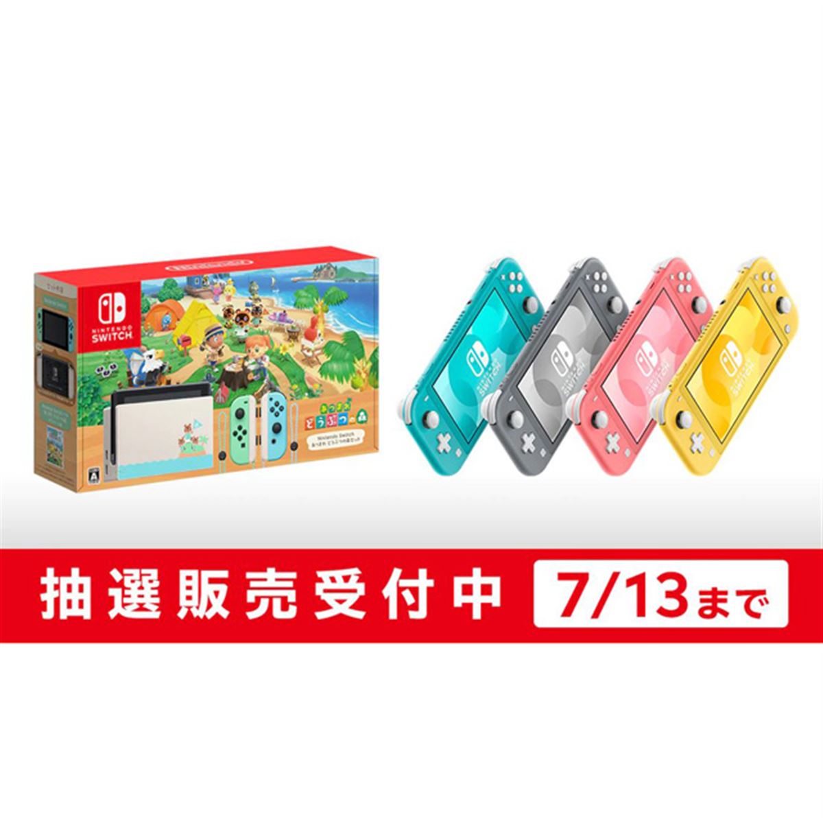 マイニンテンドーストア、「Switch あつ森セット」「Switch Lite」抽選