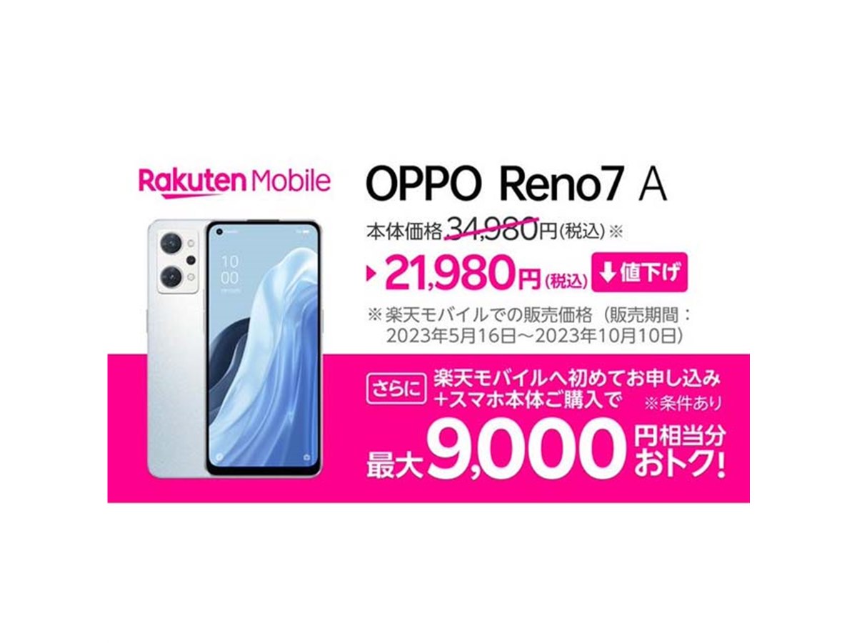 13,000円オフ、楽天モバイルが5Gスマホ「OPPO Reno7 A」を再び値下げ