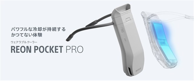 ソニー、首元に装着する冷却＆温熱デバイスのハイエンドモデル「REON
