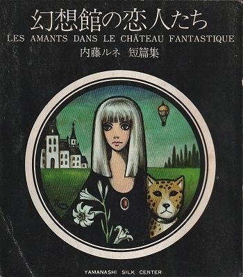 希少 当時もの 幻想館の恋人たち 内藤ルネ 短編集 見返しサイン入り