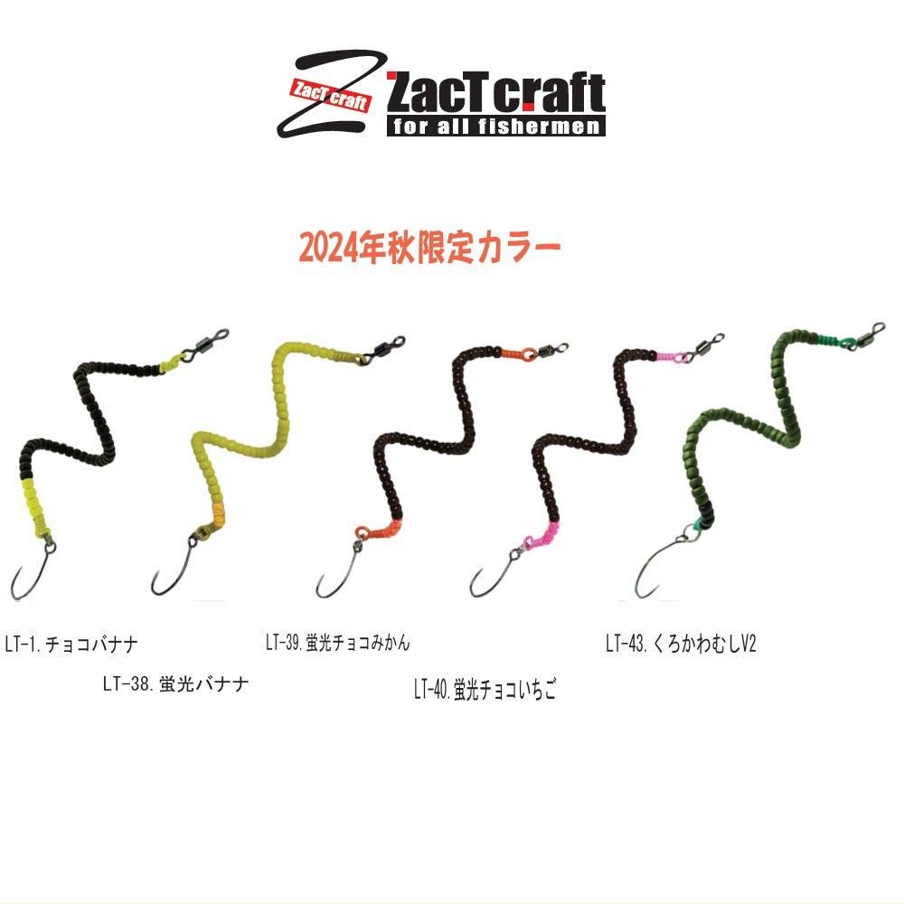 ザクトクラフト セニョールトルネード 2024秋限定カラー
