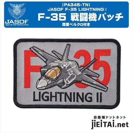 航空自衛隊 F-35戦闘機パッチ