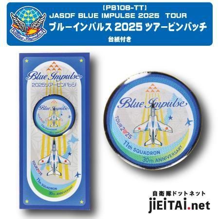 ブルーインパルス2025ツアー|ピンバッジ - ミリタリーショップJieitai.net