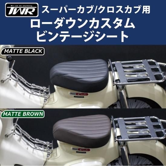TWR製 カスタムビンテージローダウンシート | スーパーカブ用 - 輸入