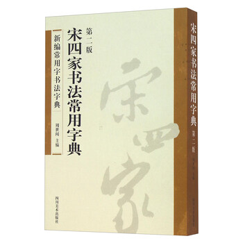 宋四家字典- 京东