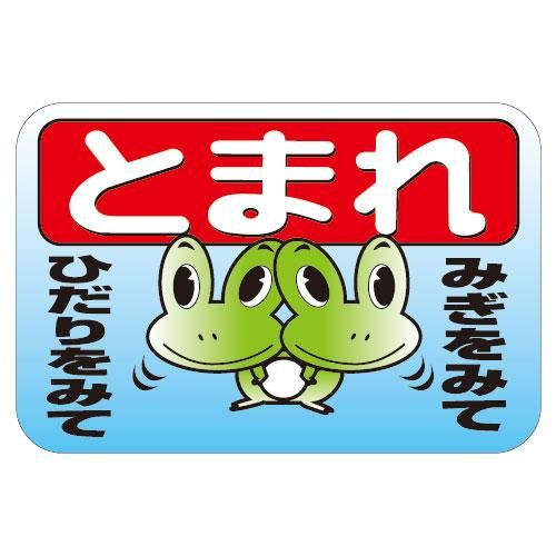 R82A フルカラーUV 反射ストップマーク カエル - 交通安全・防犯・防災