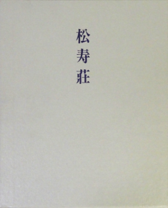 松寿荘 村野藤吾 - 古本買取販売 ハモニカ古書店 建築 美術 写真集