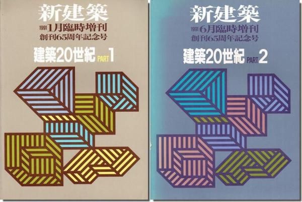 新建築1991年1月・6月臨時増刊｜建築20世紀 全2巻揃｜建築書・建築雑誌