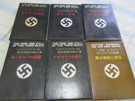 第三帝国の興亡 全5冊＋第三帝国と宣伝 東京創元社 - 古本うしおに堂