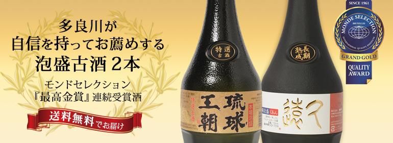 多良川自慢の古酒セット | 古酒久遠と琉球王朝特選古酒 - 【公式】多