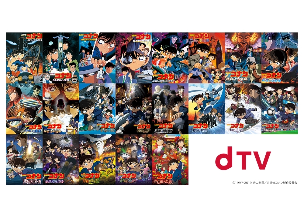 劇場版『名探偵コナン』シリーズ21作品が4月19日よりdTV(R)で一挙配信
