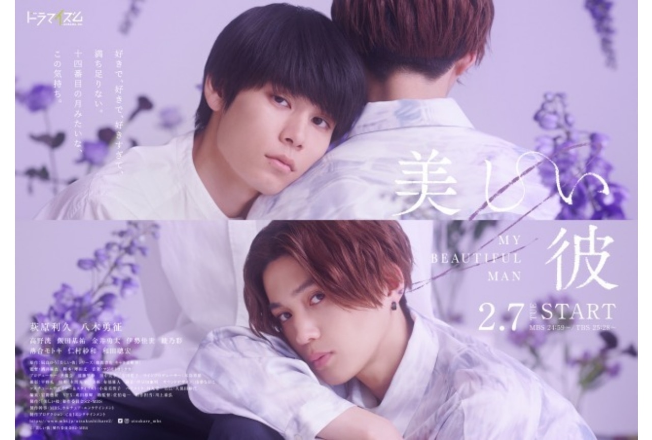 萩原利久×八木勇征『美しい彼』平良と清居の想いを名シーンとともに