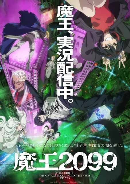 秋アニメ『魔王2099』OPテーマ使用PV解禁 | アニメイトタイムズ