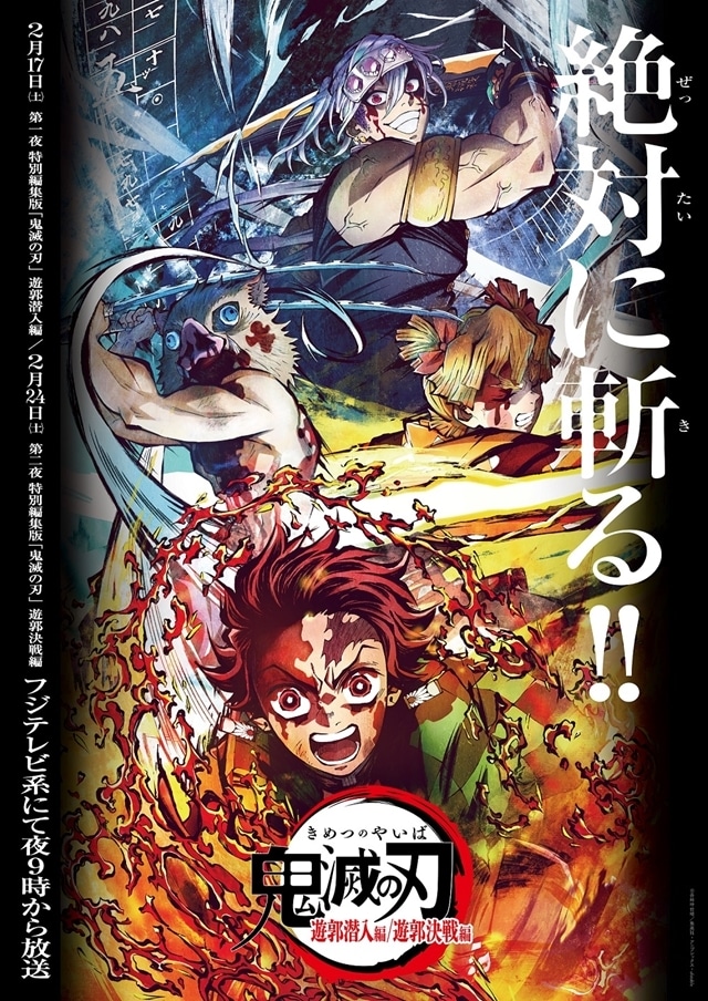 鬼滅の刃』遊郭編の特別編集版が2/17・24放送決定！ | アニメイトタイムズ