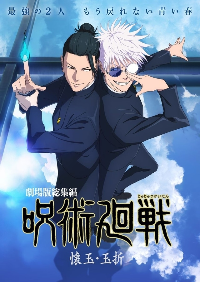 劇場版総集編 呪術廻戦 懐玉・玉折』2025年5月30日公開決定