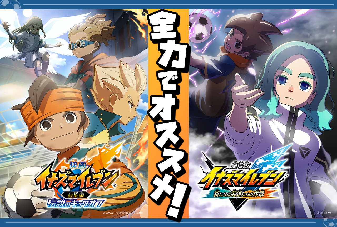 アニメ『イナズマイレブン』円堂・豪炎寺・鬼道の友情と豪華声優陣を