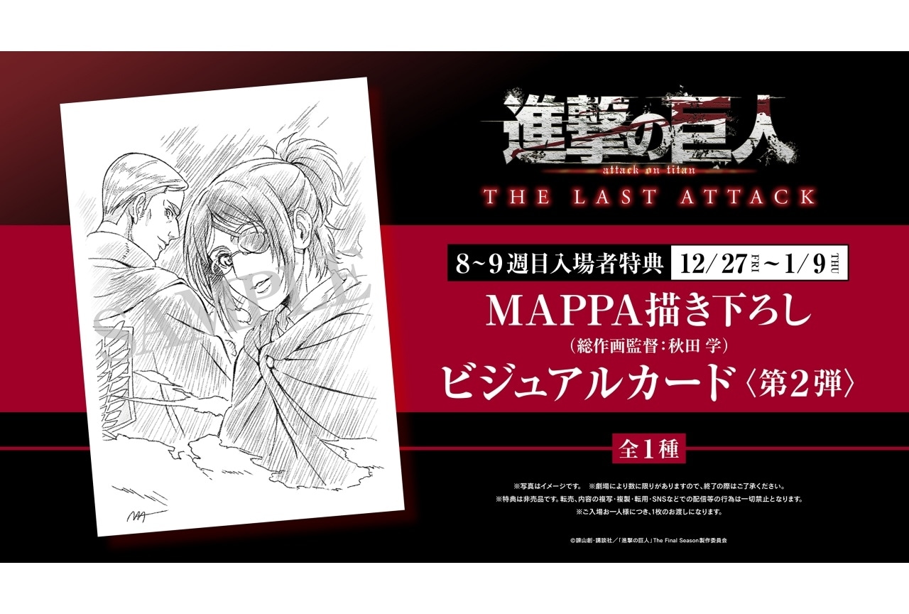 劇場版「進撃の巨人」完結編THE LAST ATTACK』8・9週目入場者特典が