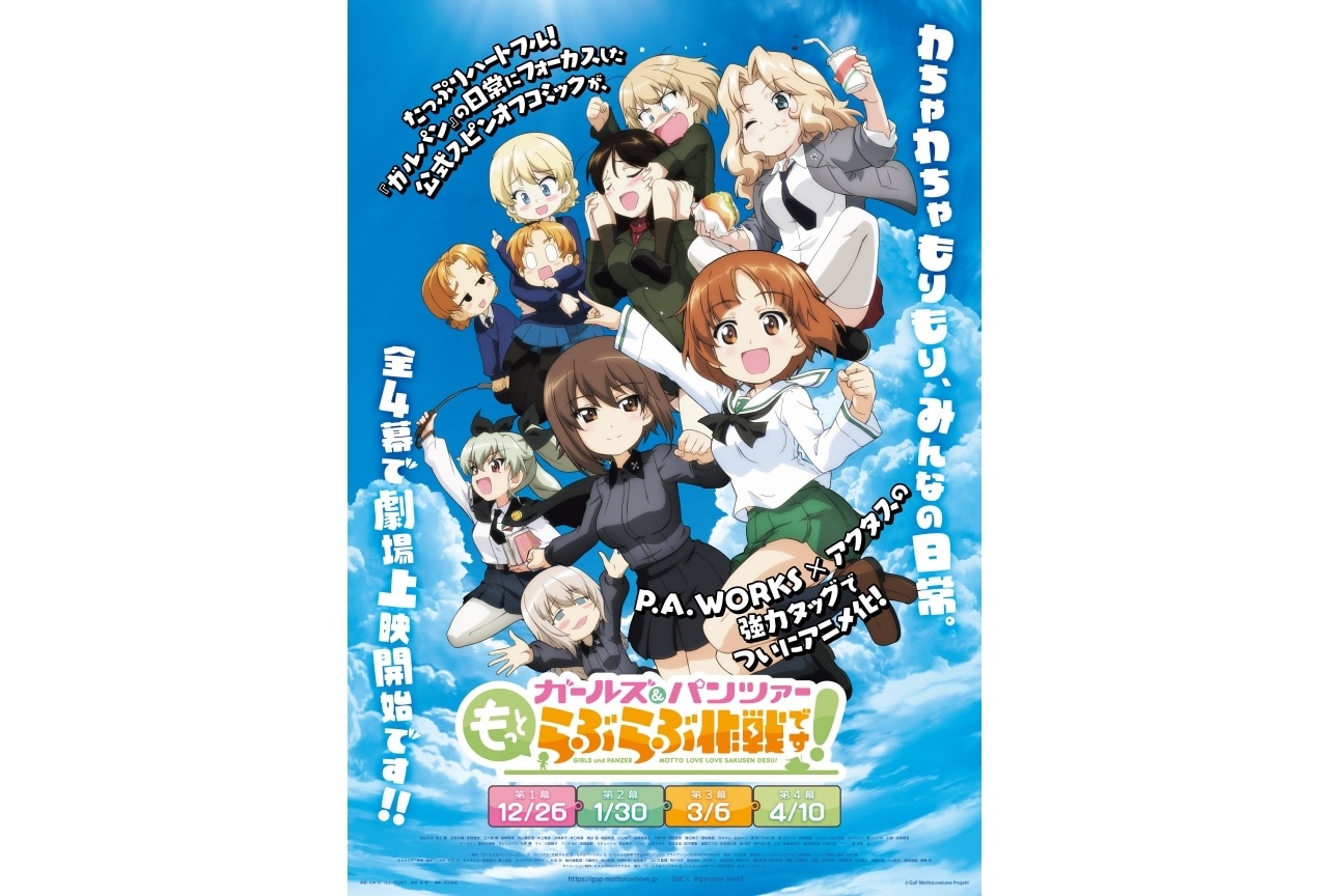 ガールズ&パンツァー もっとらぶらぶ作戦です！』第2弾クリアファイル