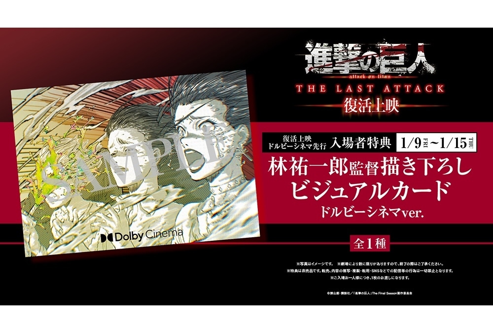 劇場版「進撃の巨人」完結編THE LAST ATTACK』4DX／MX4D入場者特典が
