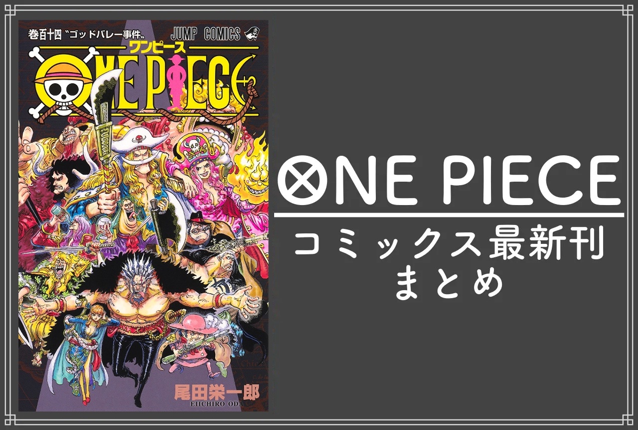 ONE PIECE（ワンピース）｜漫画最新刊114巻（次は115巻）発売日