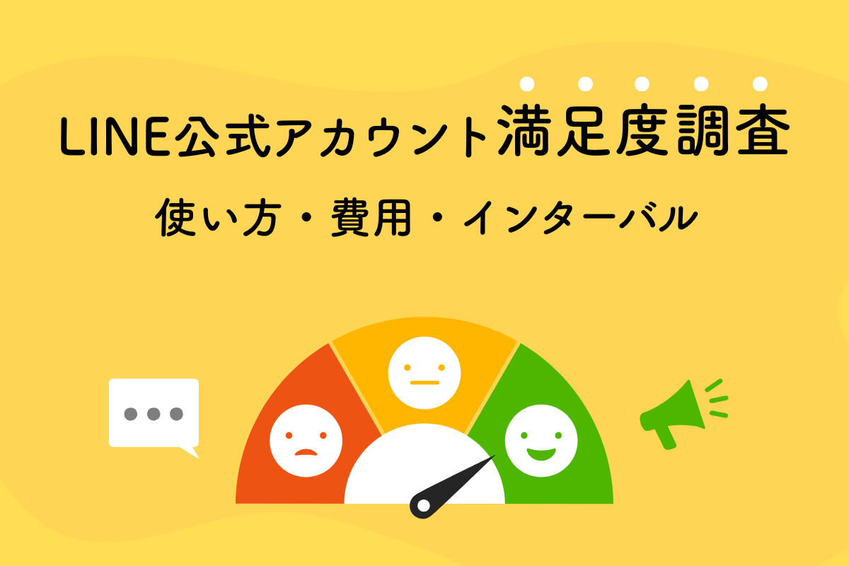 LINEアカウント満足度調査の使い方・費用・インターバルを解説 - LINE