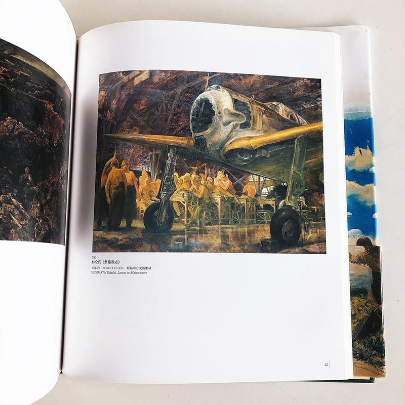 戦争と美術 1937-1945 - 古本買取 2手舎/二手舎 nitesha 写真集 アート