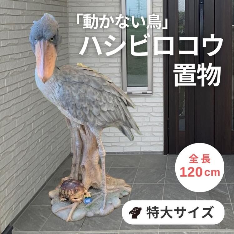 ハシビロコウ 置物 大きい リアル カエルは付属しておりません - 株式