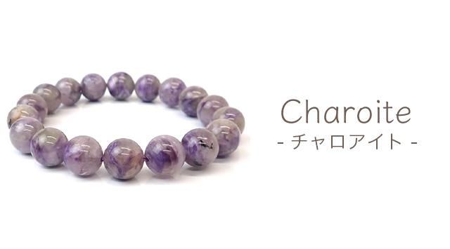チャロアイトとは｜鉱物データ・特徴・意味・効果・石言葉 - ヒカリ