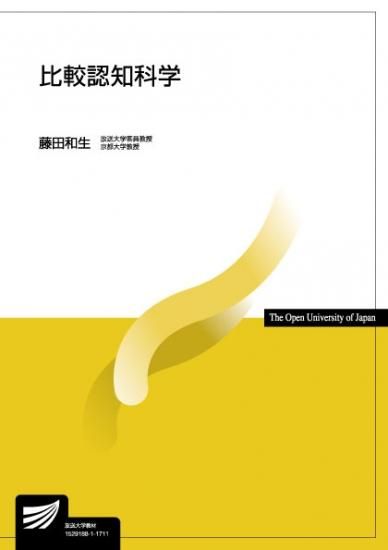 比較認知科学 【放送終了科目】 - 放送大学教育振興会オンラインショップ