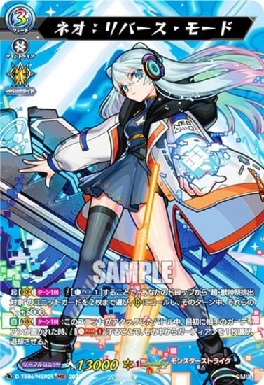 ヴァンガード D-TB06/MSR05 ネオ：リバース・モード (MSR モンストレア