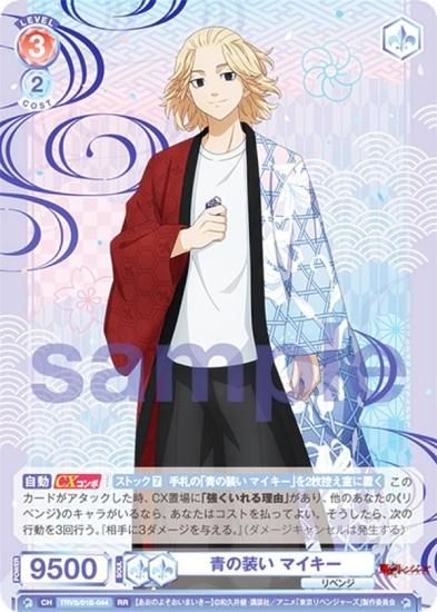 ヴァイスシュヴァルツブラウ TRVS/01B-044 青の装い マイキー (RR