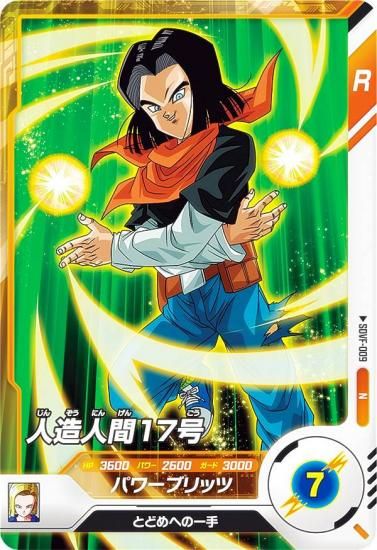 ドラゴンボールスーパーダイバーズ SDVF-009 人造人間17号 (N